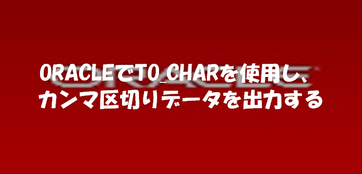 販売 oracle レコード カンマ区切り