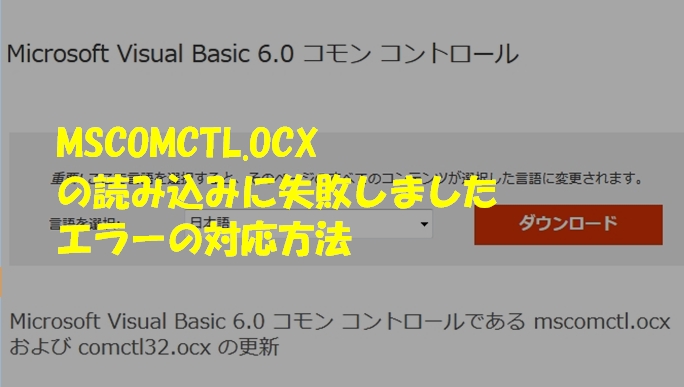MSCOMCTL.OCXの読み込みに失敗しましたエラーの対応方法