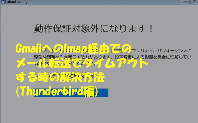 Gmailへのimap経由でのメール転送でタイムアウトする時の解決方法 Thunderbird編